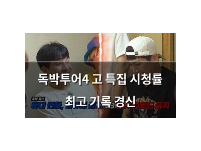 독박투어4 고 특집 시청률 최고 기록 경신