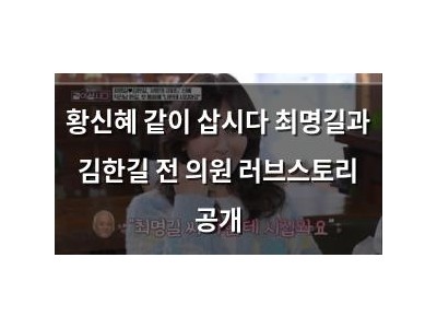 황신혜 같이 삽시다 최명길과 김한길 전 의원 러브스토리 공개