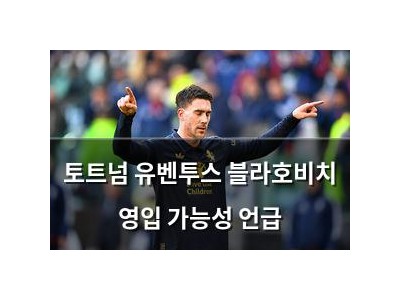 토트넘 유벤투스 블라호비치 영입 가능성 언급