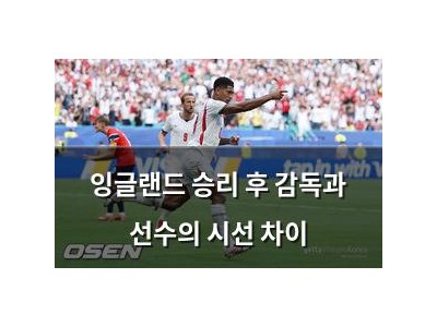 잉글랜드 승리 후 감독과 선수의 시선 차이