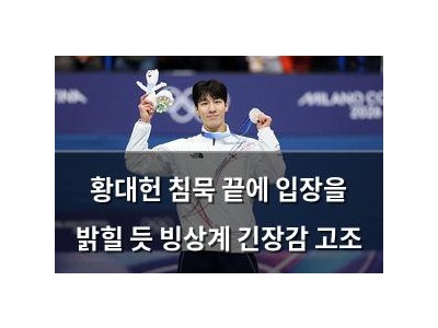 황대헌 침묵 끝에 입장을 밝힐 듯 빙상계 긴장감 고조