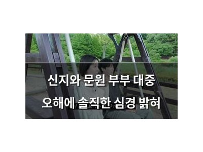 신지와 문원 부부 대중 오해에 솔직한 심경 밝혀