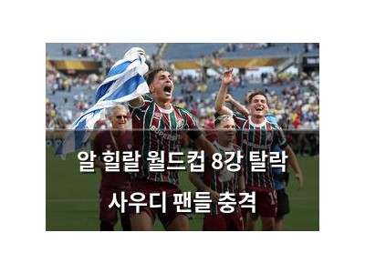 알 힐랄 월드컵 8강 탈락 사우디 팬들 충격