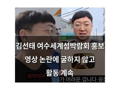 김선태 여수세계섬박람회 홍보 영상 논란에 굴하지 않고 활동 계속