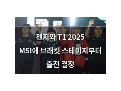 젠지와 T1 2025 MSI에 브래킷 스테이지부터 출전 결정