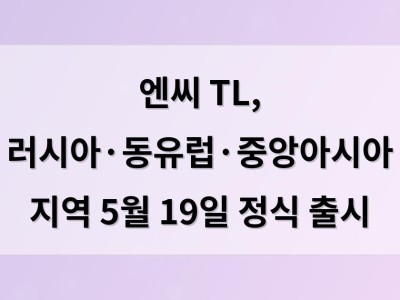 엔씨 TL, 러시아·동유럽·중앙아시아 지역 5월 19일 정식 출시