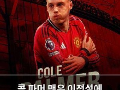 콜 파머 맨유 이적설에 아니요라고 분명히 했음