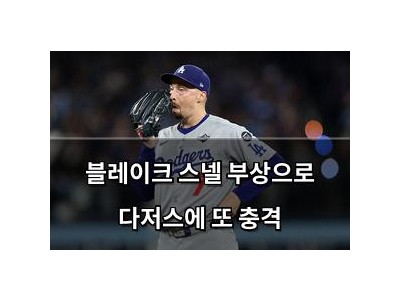 블레이크 스넬 부상으로 다저스에 또 충격