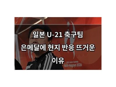 일본 U-21 축구팀 은메달에 현지 반응 뜨거운 이유