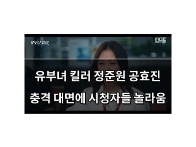 유부녀 킬러 정준원 공효진 충격 대면에 시청자들 놀라움