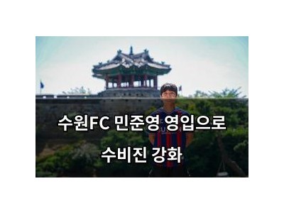 수원FC 민준영 영입으로 수비진 강화