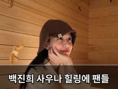 백진희 사우나 힐링에 팬들 반응 뜨거움