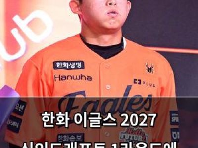 한화 이글스 2027 신인드래프트 1라운드에 설악고 투수 지명