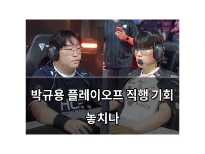 박규용 플레이오프 직행 기회 놓치나