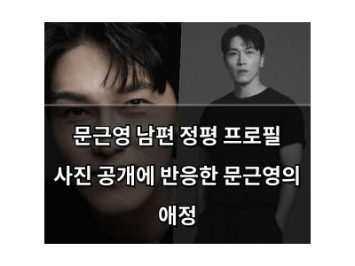 문근영 남편 정평 프로필 사진 공개에 반응한 문근영의 애정
