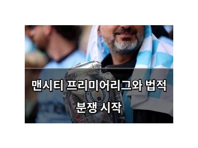 맨시티 프리미어리그와 법적 분쟁 시작