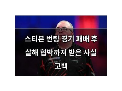 스티븐 번팅 경기 패배 후 살해 협박까지 받은 사실 고백