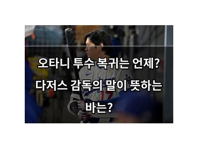 오타니 투수 복귀는 언제? 다저스 감독의 말이 뜻하는 바는?
