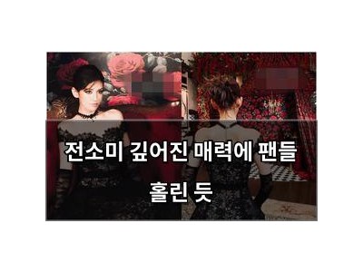 전소미 깊어진 매력에 팬들 홀린 듯