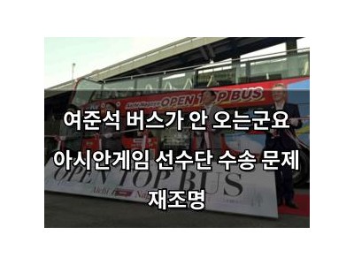 여준석 버스가 안 오는군요 아시안게임 선수단 수송 문제 재조명