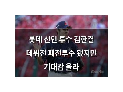 롯데 신인 투수 김한결 데뷔전 패전투수 됐지만 기대감 올라