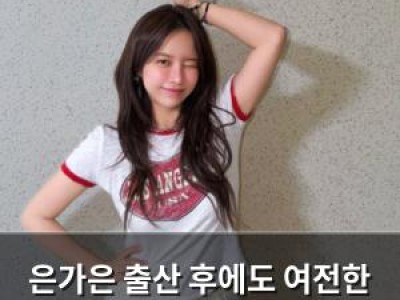 은가은 출산 후에도 여전한 미모에 화들짝