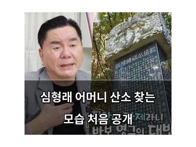 심형래 어머니 산소 찾는 모습 처음 공개