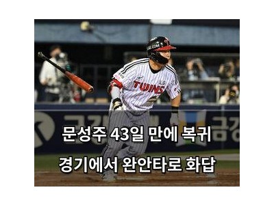 문성주 43일 만에 복귀 경기에서 완안타로 화답