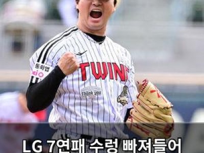 LG 7연패 수렁 빠져들어 팬들 분노