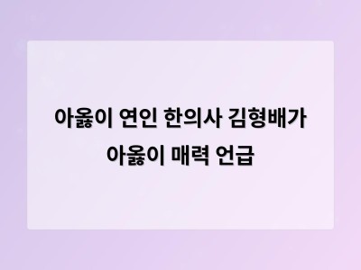 아옳이 연인 한의사 김형배가 아옳이 매력 언급
