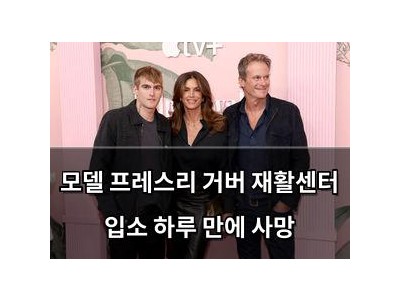 모델 프레스리 거버 재활센터 입소 하루 만에 사망
