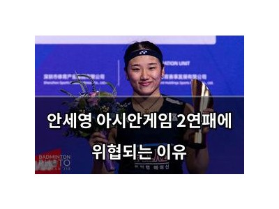 안세영 아시안게임 2연패에 위협되는 이유