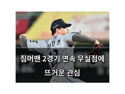 짐머맨 2경기 연속 무실점에 뜨거운 관심