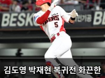 김도영 박재현 복귀전 화끈한 활약 KIA 팬들 환호