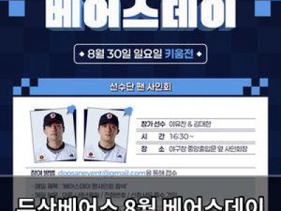 두산베어스 8월 베어스데이 이벤트로 팬들 열광