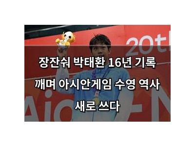 장잔숴 박태환 16년 기록 깨며 아시안게임 수영 역사 새로 쓰다