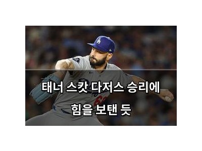 태너 스캇 다저스 승리에 힘을 보탠 듯
