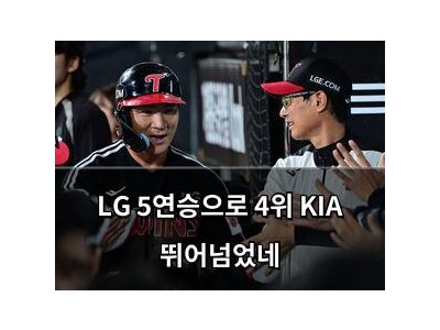 LG 5연승으로 4위 KIA 뛰어넘었네
