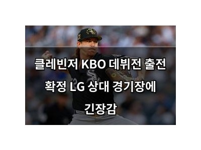 클레빈저 KBO 데뷔전 출전 확정 LG 상대 경기장에 긴장감