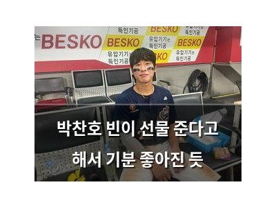 박찬호 빈이 선물 준다고 해서 기분 좋아진 듯