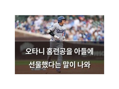 오타니 홈런공을 아들에 선물했다는 말이 나와
