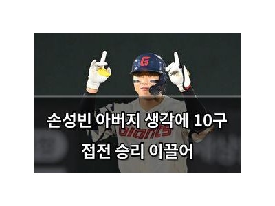 손성빈 아버지 생각에 10구 접전 승리 이끌어