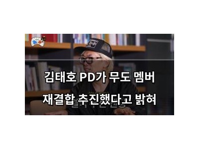 김태호 PD가 무도 멤버 재결합 추진했다고 밝혀