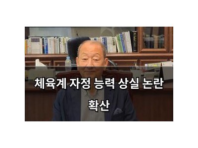 체육계 자정 능력 상실 논란 확산