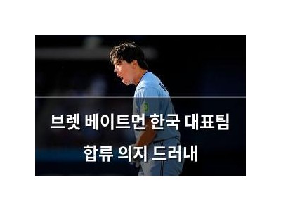 브렛 베이트먼 한국 대표팀 합류 의지 드러내