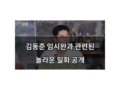 김동준 임시완과 관련된 놀라운 일화 공개