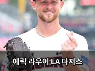 에릭 라우어 LA 다저스 우승 반지에 한국시리즈 우승까지