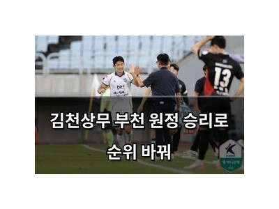 김천상무 부천 원정 승리로 순위 바꿔