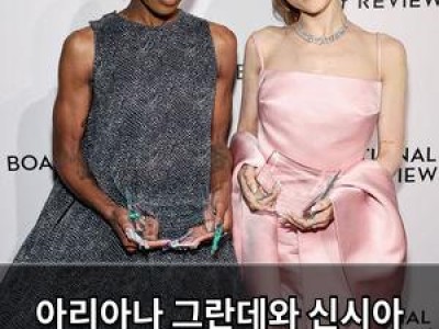 아리아나 그란데와 신시아 에리보 우정 과시하며 불화설 잠재우나