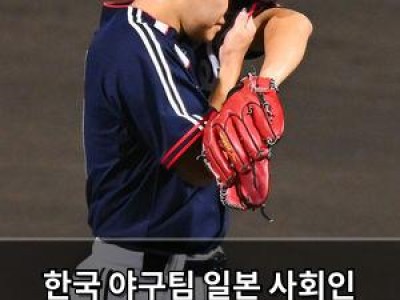 한국 야구팀 일본 사회인 야구단에 선취점 내줘 팬들 분노